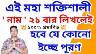 এই নাম ২১ বার লিখলেই ইচ্ছে পূরণ #wish #desire #money #success #totka #vastutips #holyfirereikibangla