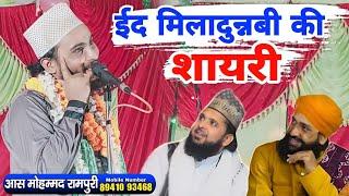 12 Rabi ul awwal special shayeri ll Aas Mohammad rampuri new Nizamat ll Eid milad un Nabi shayeri