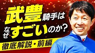 【前編】武豊騎手はなぜスゴイのか？進化し続ける天才ジョッキーのすべてを解説【騎手のトリセツ#14】