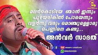 മലർകൊടിയേ ഞാൻ ഇന്നും ... അൻവർ സാദത്