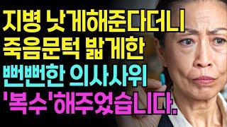 [인생은 여행] 지병 낫게해준다면서 죽음문턱 밟게한 뻔뻔한 의사사위에게 복수한 어머니 사연 | 인생 | 오디오북 | 부모자식 | 라디오사연