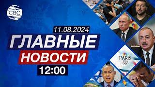 Трамп обвинил Харрис в воровстве | ВСУ продвигаются в Курском направлении | Митинги в Сербии