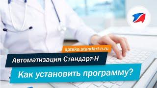 Инструкция, как установить программу комплексной автоматизации аптек и аптечных сетей Стандарт-Н