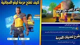 شرح تحديات حزمة الرائد تاي المجانية  ( شرح طريقة لعب طور ليقو ) Fortnite