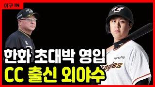 [야구 IN] 한화 초대박 영입! 시카고 컵스 출신 외야수 ㄷㄷ #야구 #프로야구 #kbo #한화 이글스 #김경문 #류현진 #노시환 #안치홍