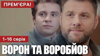 Ворон та Воробйов 1 - 16 серія (2024) | Прем'єра на 2+2 | Український серіал 2024 - Детектив | Огляд