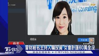 冒財經名主持人騙投資 女會計匯60萬全沒｜TVBS新聞@TVBSNEWS01