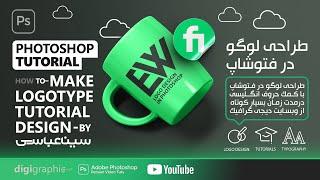 آموزش فتوشاپ | طراحی و ساخت لوگو با فتوشاپ