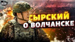 ️Россияне застряли в Волчанске! Наступление остановлено. Срочное заявление Сырского