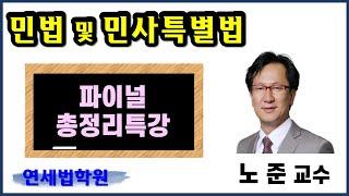 [공인중개사학원 서울 연세법학원] 2024 공인중개사 민법 파이널총정리  1강 #공인중개사인강 #공인중개사시험