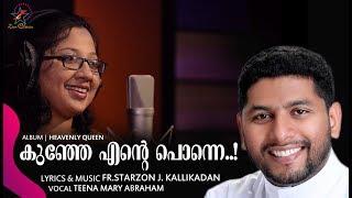 Kunje Ente Ponne | New Christian Devotional Song 2019 |Teena Mary Abraham | Fr. Starzon J Kallikadan