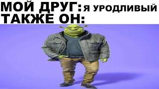 Мемы | Шрек мемы 2