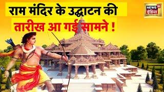 Ram Mandir : 22 जनवरी 2024 को शुभ मुहूर्त में रामलला गर्भगृह में विराजमान होंगे | Ayodhya | News18