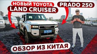 Новый TOYOTA LAND CRUISER PRADO 250 | Обзор всех комплектаций | #автоизкитая #автоподзаказ