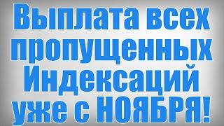 Выплата всех пропущенных Индексаций уже с НОЯБРЯ!