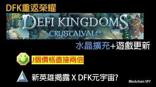 DeFI Kingdoms 跨鏈擴充－水晶峽谷 Crystalvale 重返榮耀！區塊鏈搶頭礦機會！