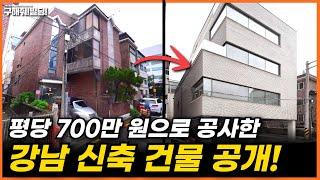 평당 700만원으로 공사한 강남 신축건물 공개![구해줘빌딩 건물 매매 컨설팅] | 건물투자 건물리모델링 서울건물매매 서울빌딩매매 건물투자방법