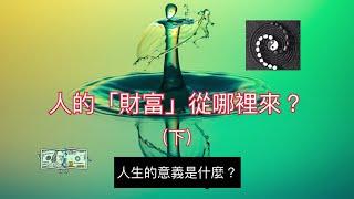 站在「道」的角度來看：人的財富從哪裡來？（下）