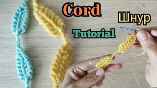  Шнур с листиками, волшебство крючком  | Просто и эффектно! Cord tutorial!