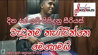 වෙනස් වුන සීරියස්ලගෙ වෙනස කොහොමද?(පුර හද ලගින්ම)