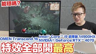 特效全開到最高！全速測試電競筆電 OMEN Transcend 16 Intel® Core™ i9 處理器 14900HX & NVIDIA® GeForce RTX™ 4070 | 羅卡Rocca