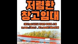 (창고38)서산시 지곡면 무장리 창고임대, 토지 2,040㎡(617) , 건물 363.84㎡(109),  보증금3,000만/월세50만원 , 세탁업, 근생, 상가 추천