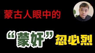 忽必烈得位不正，从胞弟手里抢来的汗位/蒙古人眼中的蒙汉历史——元朝是我们的朝代/元朝没有像清朝那样汉化的原因—视野不同/引发佛道大辩论的一本伪书/终结北元，百年后来自胞弟族人的复仇/丘处机不是抗金义士