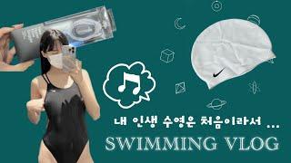 [Vlog] 2023년에는 수영할 수 있을까? 수영 브이로그 | 나이키스윔 | 수린이 탈출할래요 ...
