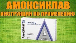 АМОКСИКЛАВ ТАБЛЕТКИ ИНСТРУКЦИЯ ПО ПРИМЕНЕНИЮ ПРЕПАРАТА, ПОКАЗАНИЯ,  КАК ПРИМЕНЯТЬ, ОБЗОР ЛЕКАРСТВА