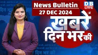 din bhar ki khabar | news of the day, hindi news india | Rahul Bharat jodo nyay yatra News | #dblive