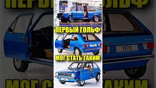 Почему немцы побоялись выпустить Volkswagen Golf со сдвижной дверью? #shorts #гораавтофактов