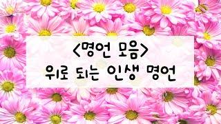 좋은글, 좋은글귀 명언 모음 - 힘을 주는 인생/ 명언시리즈 1/