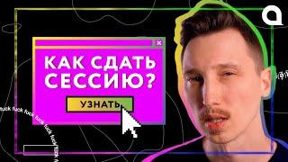 Как подготовиться к СЕССИИ? [5 ШАГОВ]