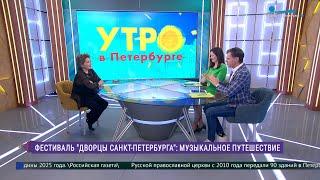 Музыкальный фестиваль «Дворцы Петербурга»