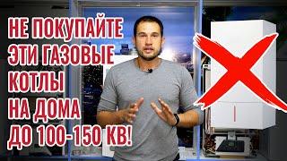 Не покупайте эти газовые котлы, если у вас дом до 100-150 кв. метров!