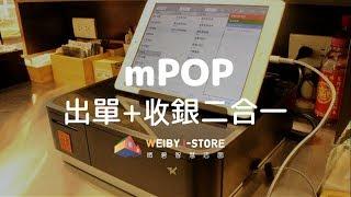 【微碧 iPad POS】結帳神器 mPOP 出單+收銀二合一