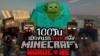 ตอนจบ !!! เอาชีวิตรอด 100 วัน HARDCORE Minecraft ในเมืองนรกซอมบี้คลั่ง!!!