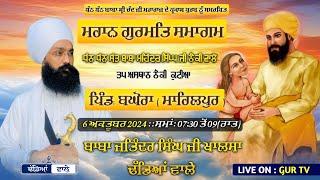 LIVE || GURMAT SAMAGAM || TAP AASTHAN NAIKI KUTIYA BAGHOURA || 06 OCT 2024 || GUR TV