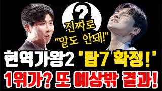 현역가왕2 "국가대표 탑7 발표!" 1위가? 또 예상밖 결과! 대박이다!