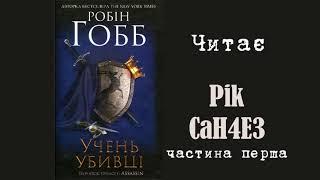 Робін Гобб - Учень убивці частина перша (Аудіокнига українською)