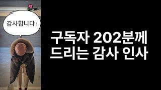 라이프샷 구독자 202분께 감사 인사 드립니다!