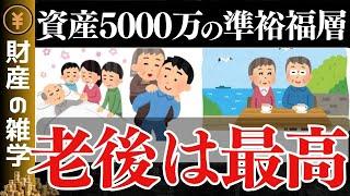 【資産5000万円】本当に人生勝組？準富裕層は資産が減らない！？貯めると起きる変化を解説します。貯金100万/500万/1000万/3000万/5000万/1億円【ゆっくり解説 お金】