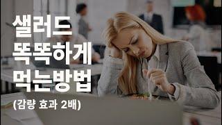 샐러드 먹는데 안 빠졌던 이유(이것만 바꿔보세요)