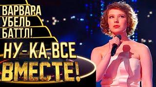 ВАРВАРА УБЕЛЬ - SOMEONE LIKE YOU | НУ-КА, ВСЕ ВМЕСТЕ! 4 СЕЗОН