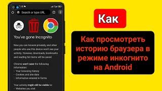 Как удалить историю браузера в режиме инкогнито на Android (новый способ) |Удалить историю инкогнито