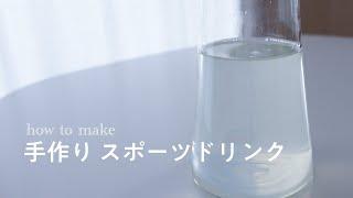 スポーツドリンクの作り方 // 夏の水分補給に材料は3つだけ