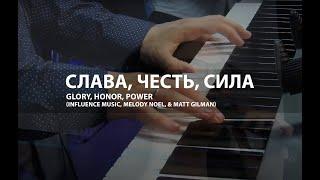 Слава, Честь, Сила | Glory, Honor, Power | Influence Music, Melody Noel, & Matt Gilman