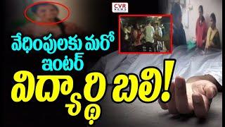 LIVE⭕-వేధింపులకు మరో ఇంటర్ విద్యార్థి బలి! | Hanamkonda Ekashila College | CVR News