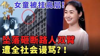 #传奇讲述 #精彩故事 被挂高层！砸断路人双臂，遭全社会谩骂？！