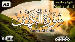 سورة الكهف كاملة   تلاوه تريح القلب  والعقل || سبحان من رزقه هذا الصوت Surah Al-Kahf